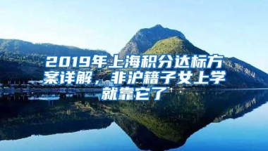 2019年上海積分達(dá)標(biāo)方案詳解，非滬籍子女上學(xué)就靠它了