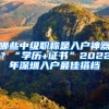 哪些中級職稱是入戶神器？“學歷+證書”2022年深圳入戶最佳搭檔