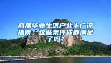 應(yīng)屆畢業(yè)生落戶北上廣深指南，這些條件你都滿足了嗎？