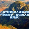 上海7月第1批人才引進(jìn)落戶公示名單（按主調(diào)人姓氏排序）