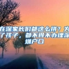 在深家長(zhǎng)們都這么拼？為了孩子，都不得不辦理深圳戶口