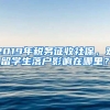 2019年稅務(wù)征收社保，對(duì)留學(xué)生落戶影響在哪里？