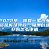 2022年，你有一筆創(chuàng)業(yè)資金可以領(lǐng)取、深圳創(chuàng)業(yè)補(bǔ)貼怎么申請(qǐng)