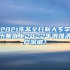 2021年非全日制大專學(xué)歷基本上2022年很難落戶深圳？