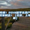 收藏！2019留學生落戶政策解讀?。ū本?、上海篇）