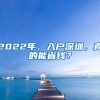 2022年，入戶深圳，真的能省錢？