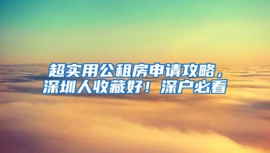 超實(shí)用公租房申請攻略，深圳人收藏好！深戶必看