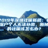 2019年深圳社保新規(guī)：非深戶個人無法補繳，斷掉的社保該怎么辦？