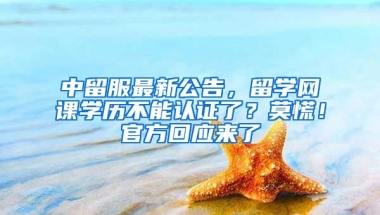 中留服最新公告，留學(xué)網(wǎng)課學(xué)歷不能認(rèn)證了？莫慌！官方回應(yīng)來了