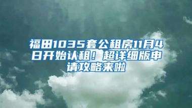 福田1035套公租房11月4日開始認(rèn)租！超詳細(xì)版申請攻略來啦