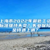 上海市2022年最低工資標(biāo)準(zhǔn)維持不變？失業(yè)保險金待遇上調(diào)？