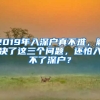 2019年入深戶真不難，解決了這三個(gè)問(wèn)題，還怕入不了深戶？