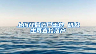 上海開(kāi)啟落戶王炸 研究生可直接落戶