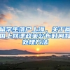 留學(xué)生落戶上海，關(guān)于回國上網(wǎng)課政策公布時(shí)間和處理方法