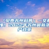 「貝殼蘇州科普」一文看懂！2022年蘇州最新落戶政策