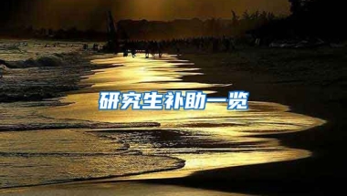 研究生補(bǔ)助一覽