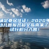 確定要居住證！2020年幼兒園報(bào)名超全指南來了！試行積分入園！