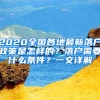 2020全國各地最新落戶政策是怎樣的？落戶需要什么條件？一文詳解