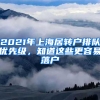 2021年上海居轉(zhuǎn)戶排隊(duì)優(yōu)先級(jí)，知道這些更容易落戶