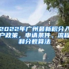 2022年廣州最新積分入戶政策，申請(qǐng)條件、流程和分?jǐn)?shù)算法