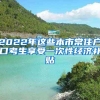 2022年這些本市常住戶口考生享受一次性經(jīng)濟(jì)補(bǔ)貼