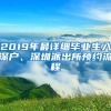 2019年最詳細(xì)畢業(yè)生入深戶、深圳派出所預(yù)約流程