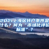 2021上海居轉(zhuǎn)戶條件是什么？何為“市場化評價標(biāo)準(zhǔn)”？