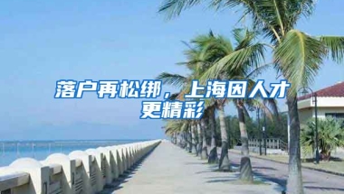 落戶(hù)再松綁，上海因人才更精彩