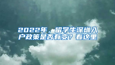 2022年，留學生深圳入戶政策是否有變？看這里