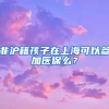 非滬籍孩子在上?？梢詤⒓俞t(yī)保么？