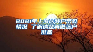 2021年上海居轉(zhuǎn)戶常見(jiàn)情況 了解清楚再做落戶準(zhǔn)備