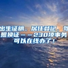 出生證明、居住登記、駕照換證……230項(xiàng)事務(wù)可以在線辦了！