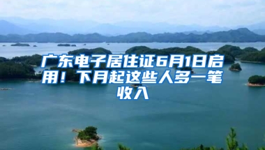 廣東電子居住證6月1日啟用！下月起這些人多一筆收入