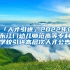 「人才引進(jìn)」2022年廣東江門幼兒師范高等?？茖W(xué)校引進(jìn)高層次人才公告