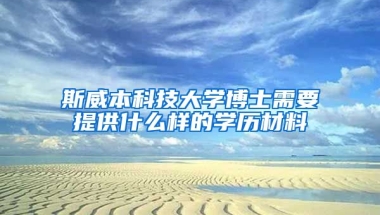 斯威本科技大學(xué)博士需要提供什么樣的學(xué)歷材料