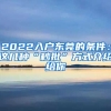 2022入戶(hù)東莞的條件：這幾種“秒批”方式介紹給你