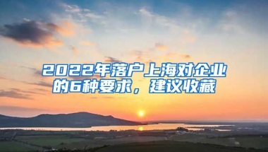 2022年落戶上海對企業(yè)的6種要求，建議收藏