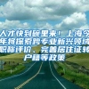 人才快到碗里來！上海今年將探索跨專業(yè)新興領域職稱評價、完善居住證轉戶籍等政策