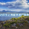 2019上海留學(xué)落戶指南