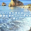 2022年辦理深圳戶(hù)口需要哪些條件？符合條件的抓緊