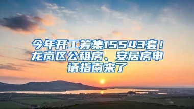 今年開工籌集15543套！龍崗區(qū)公租房、安居房申請(qǐng)指南來了