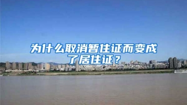 為什么取消暫住證而變成了居住證？