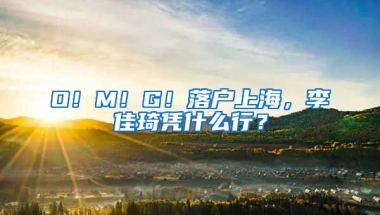 O！M！G！落戶上海，李佳琦憑什么行？