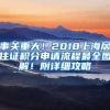 事關(guān)重大！2018上海居住證積分申請流程最全圖解！附詳細(xì)攻略