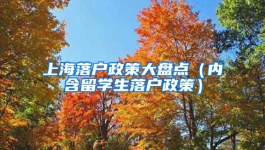 上海落戶政策大盤點（內(nèi)含留學(xué)生落戶政策）