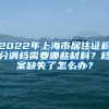 2022年上海市居住證積分調(diào)檔需要哪些材料？檔案缺失了怎么辦？