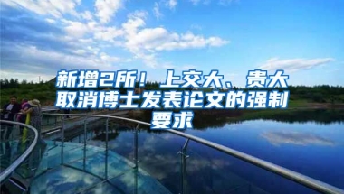 新增2所！上交大、貴大取消博士發(fā)表論文的強制要求