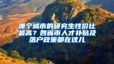 哪個城市的研究生性價比最高？各省市人才補貼及落戶政策都在這兒