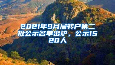 2021年9月居轉(zhuǎn)戶第二批公示名單出爐，公示1520人