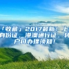 「收藏」2017最新！上海身份證、港澳通行證、轉(zhuǎn)戶口辦理須知！